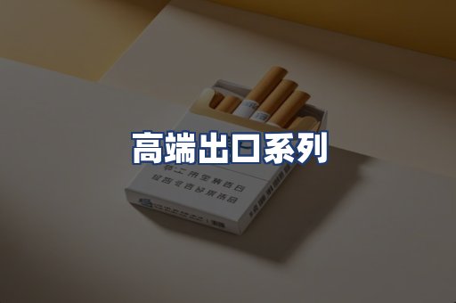 高端出口系列